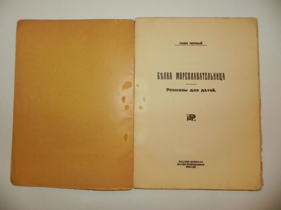 Саша Чёрный. «Белка-мореплавательница». Рассказы для детей