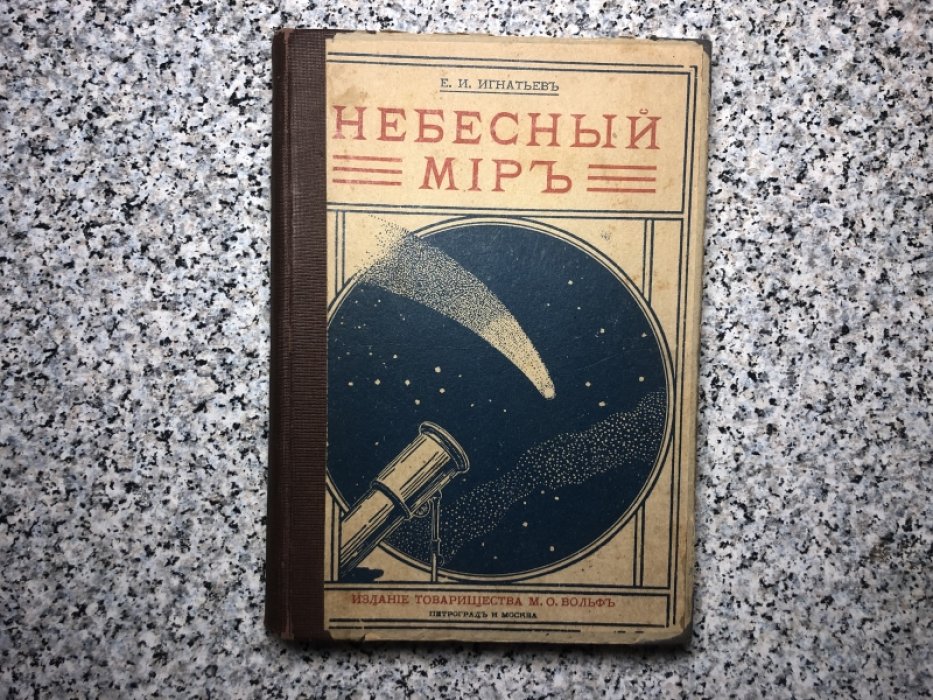 Игнатьев Е.И. Небесный мир. Иллюстрированная общедоступная астрономия.