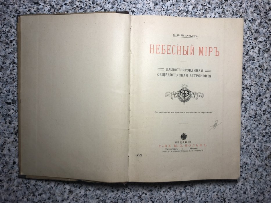 Игнатьев Е.И. Небесный мир. Иллюстрированная общедоступная астрономия.