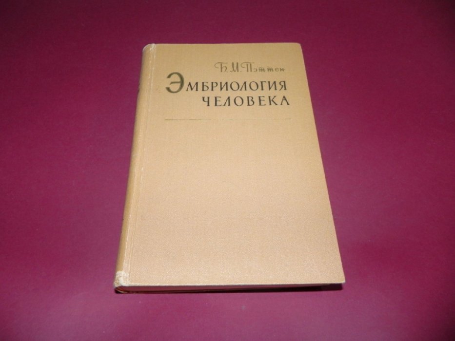 Пэттен Б.М. Эмбриология человека. Классическое руководство по эмбриологии с иллюстрациями