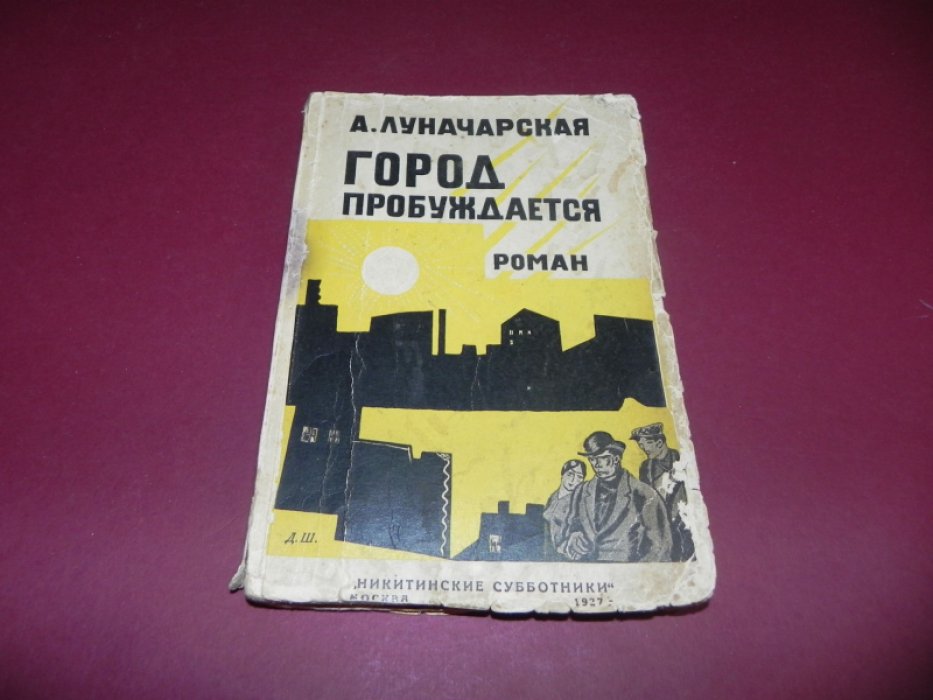 Анна Луначарская — «Город пробуждается» (роман-сатира, 1927)