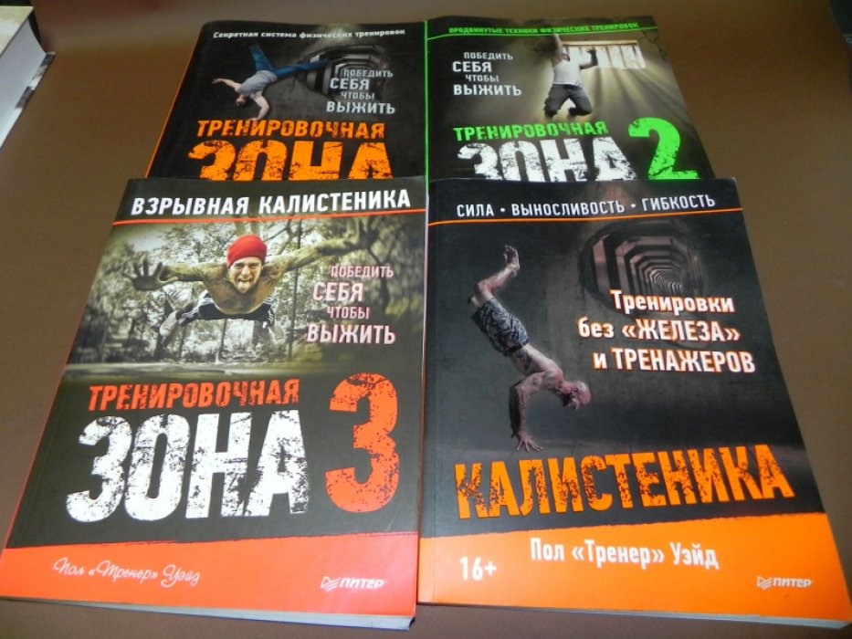 Уэйд П. Тренировочная зона: секретная система физических тренировок, продвинутые техники, взрывная калистеника и тренировки без железа. Комплект из 4 книг