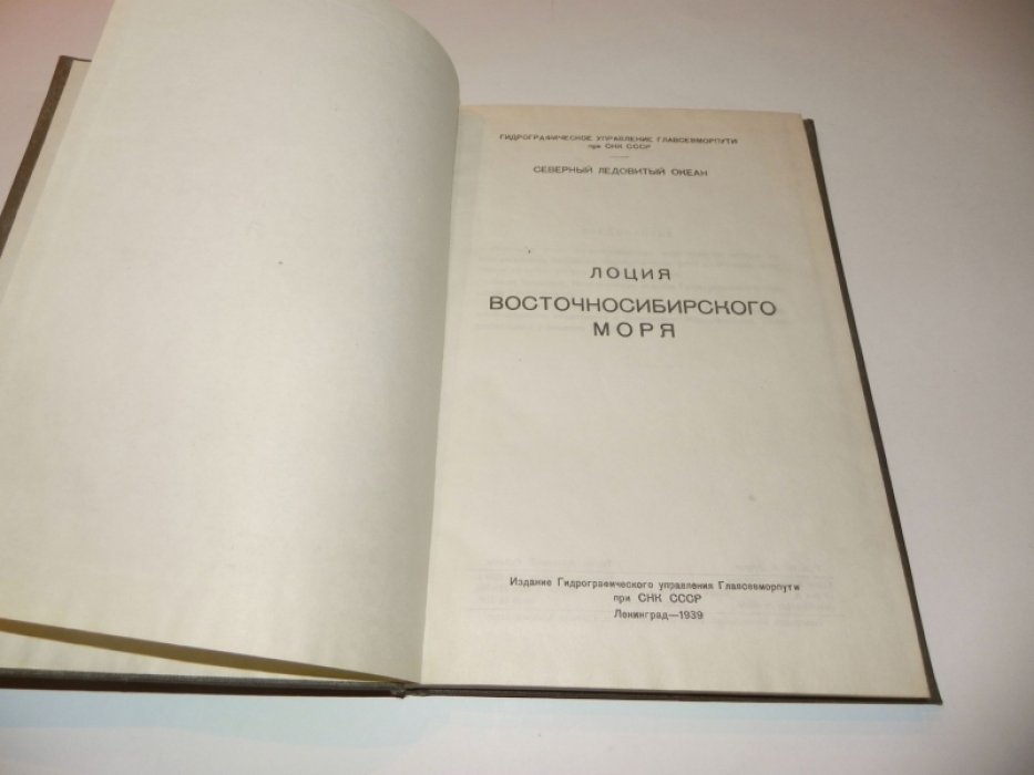 Лоция Восточно-Сибирского моря (1939) — гидрографический справочник для плавания