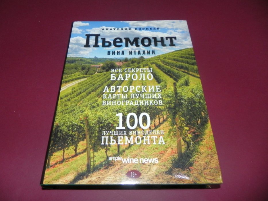 Анатолий Корнеев. Пьемонт: Искусство и традиции великих вин Италии