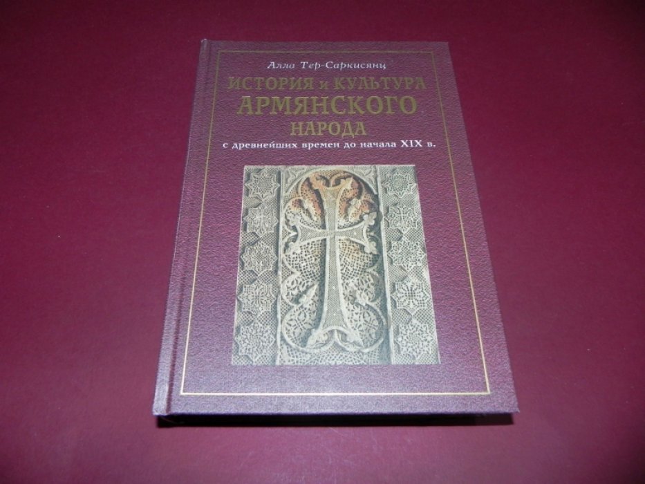 История и культура армянского народа: от древнейших времен до начала XIX века