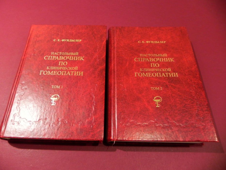 Настольный справочник по клинической гомеопатии: в 2 томах