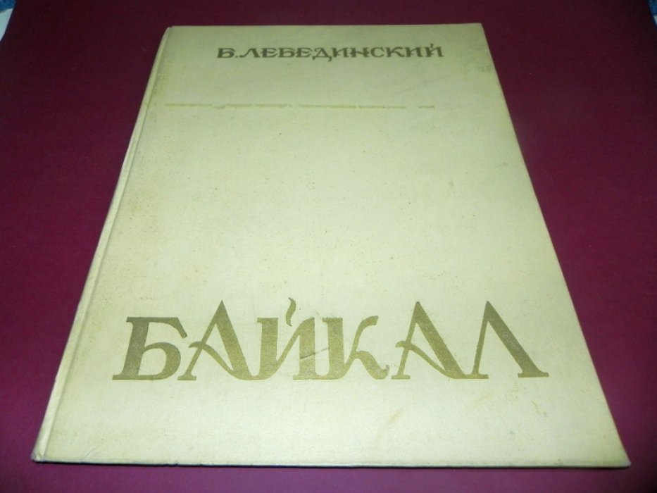 Лебединский Б.И. Байкал. Альбом литографий