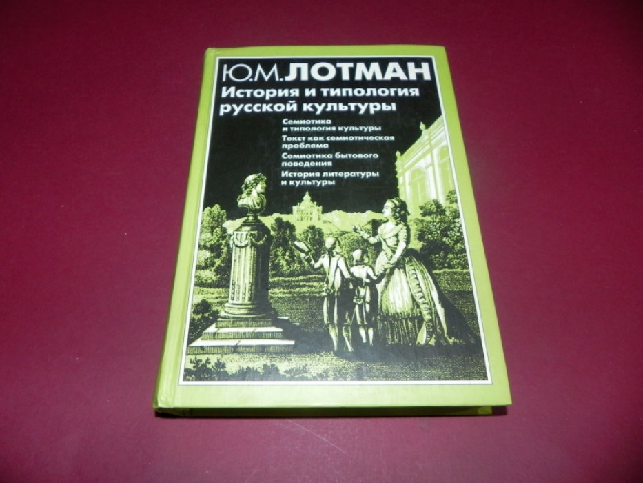 Лотман. История и типология русской культуры: семиотический подход к литературе, быту и социальной памяти