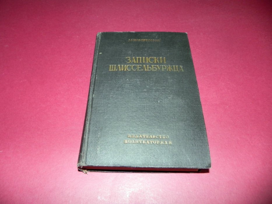 Записки Шлиссельбуржца (1887-1905): Полное издание с портретами и рисунками / Под редакцией Николая Морозова. Издание Всесоюзного общества политкаторжан и ссыльно-поселенцев, 1933