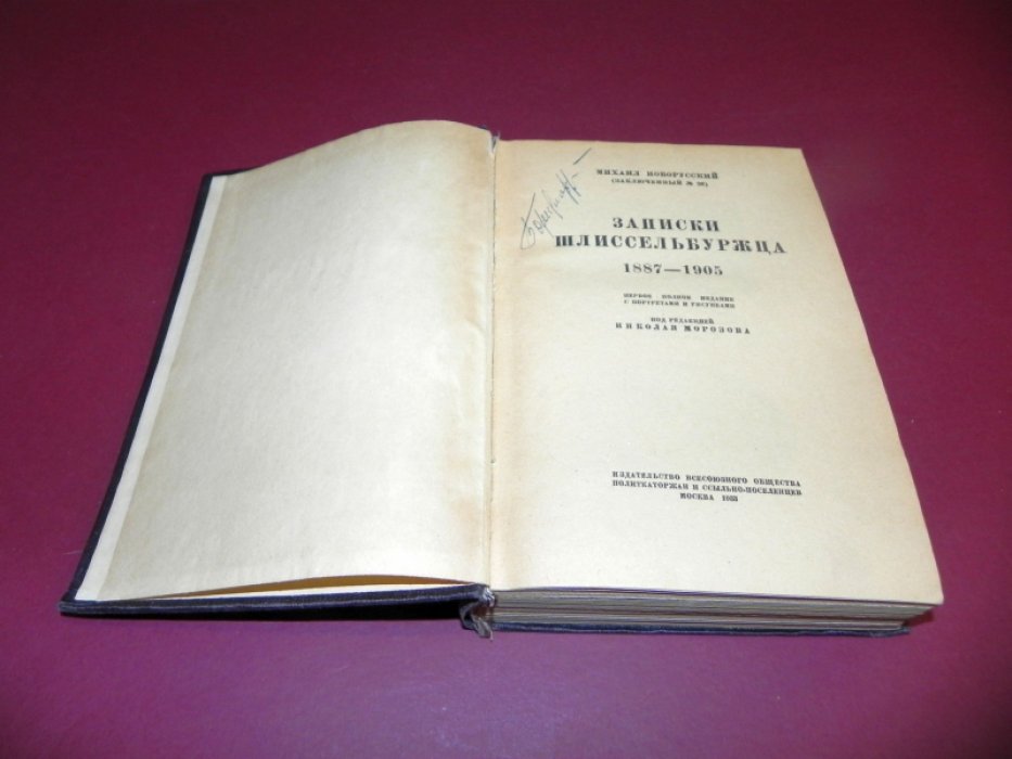 Записки Шлиссельбуржца (1887-1905): Полное издание с портретами и рисунками / Под редакцией Николая Морозова. Издание Всесоюзного общества политкаторжан и ссыльно-поселенцев, 1933