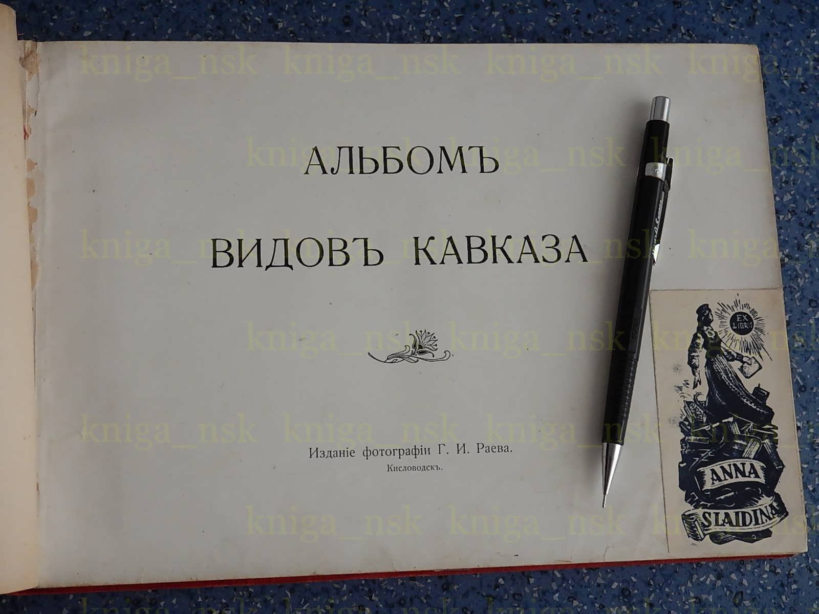 Раев Г.И. Виды Кавказа.