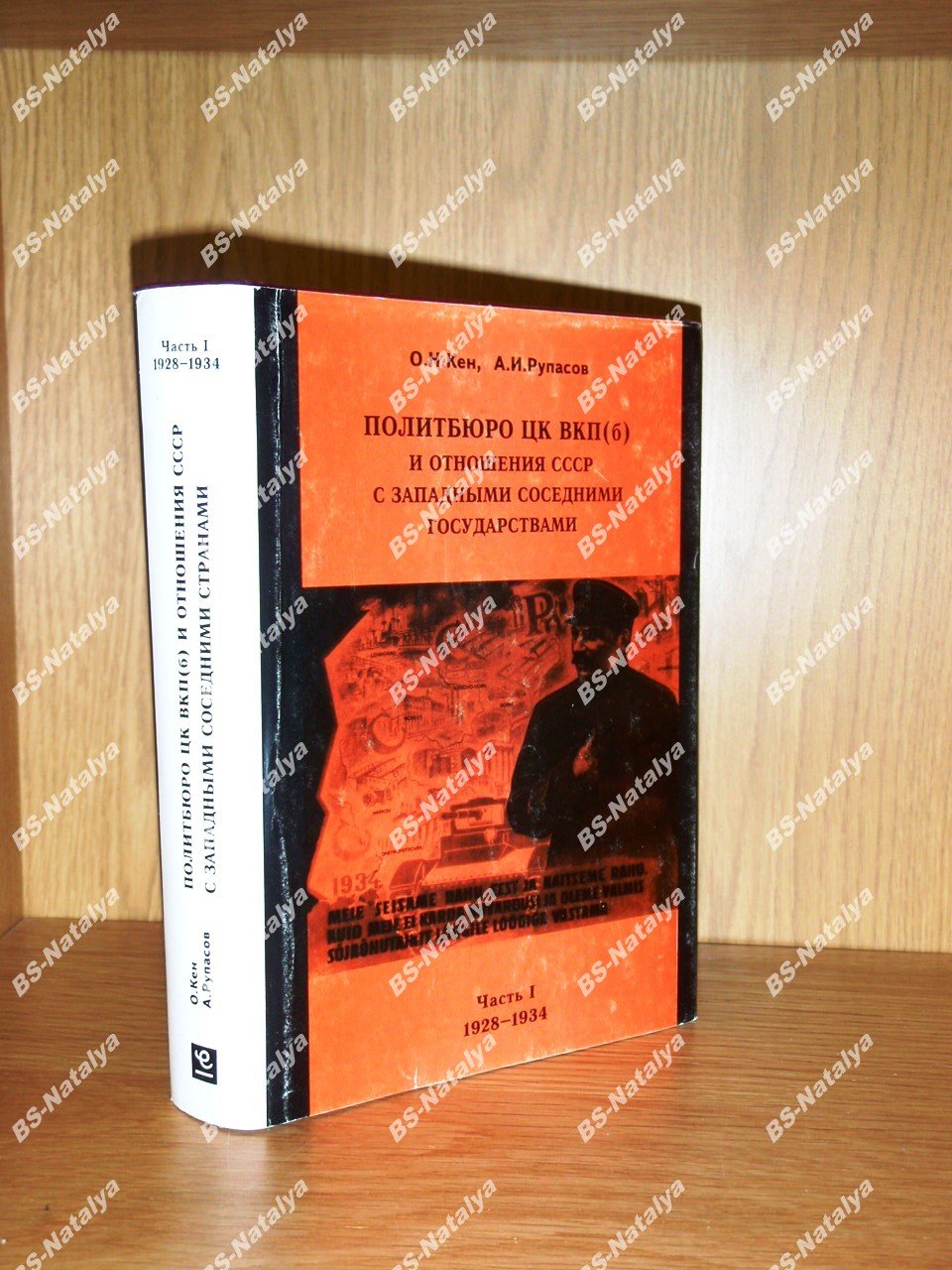 Кен О.Н., Рупасов А.И. Политбюро ЦК ВКП(б) и отношения СССР с западными соседними государствами (конец 1920-1930-х гг.): Проблемы. Документы. Опыт комментария.