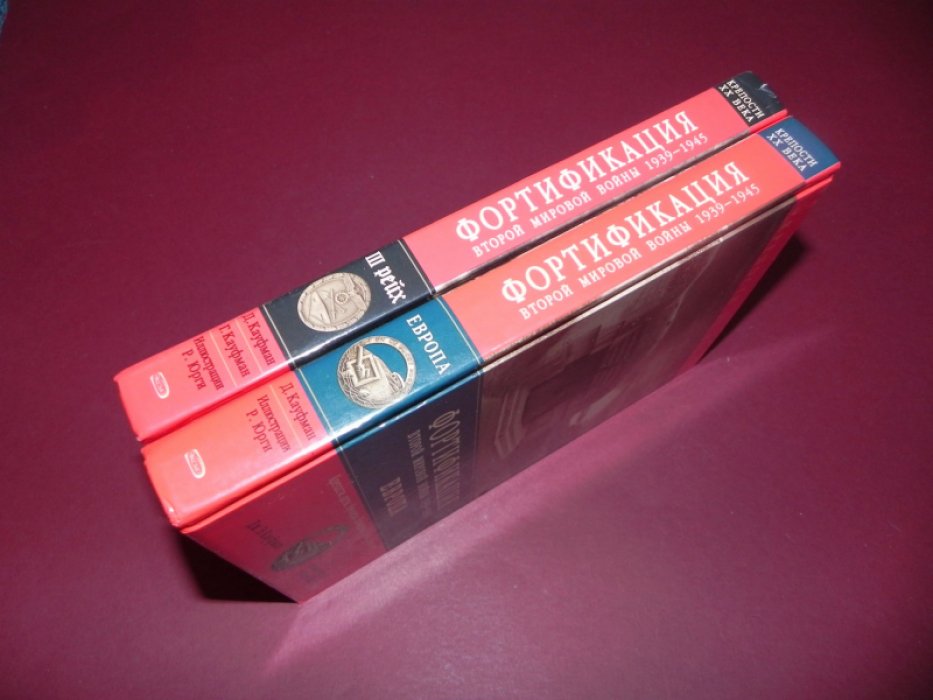 Кауфман Дж. «Фортификация Второй мировой войны 1939–1945». В 2 томах: 1. «III рейх» и 2. «Европа»