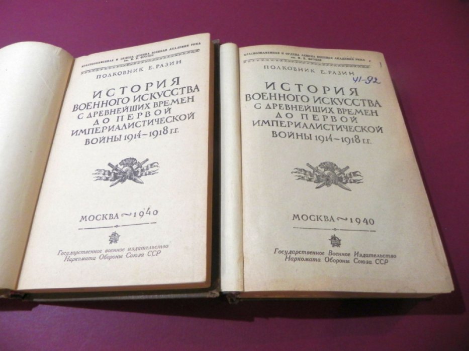 Разин Е. История военного искусства с древнейших времен до Первой империалистической войны 1914–1918 гг. В 2 частях