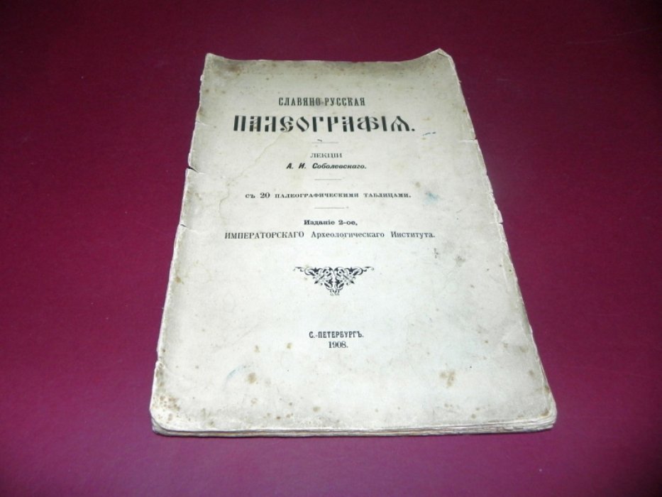 Славяно-русская палеография. Лекции А. И. Соболевского. С 20 палеографическими таблицами