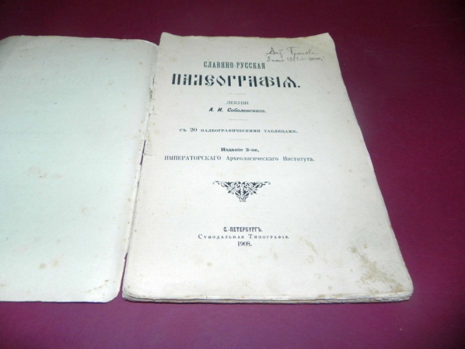 Славяно-русская палеография. Лекции А. И. Соболевского. С 20 палеографическими таблицами