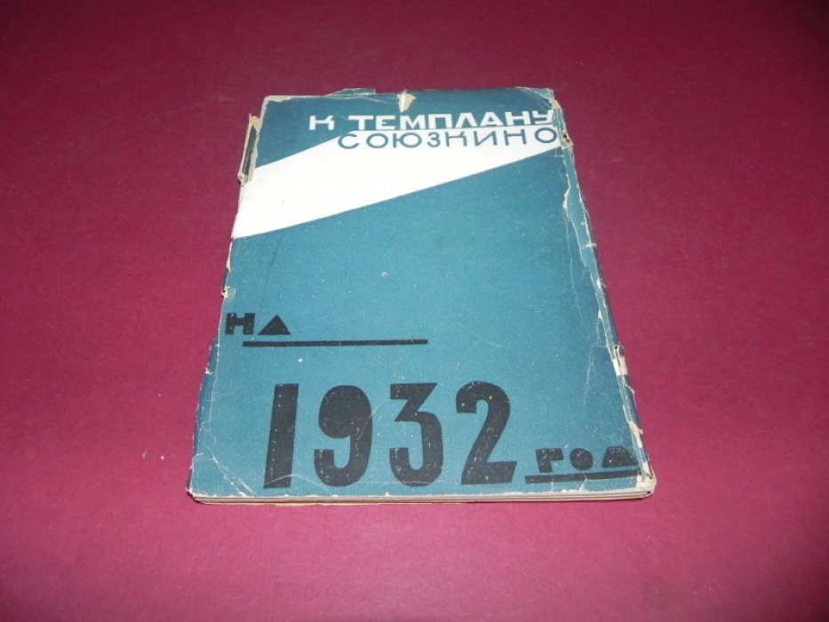 К темплану Союзкино на 1932 год. Программные установки по развитию советского кинематографа