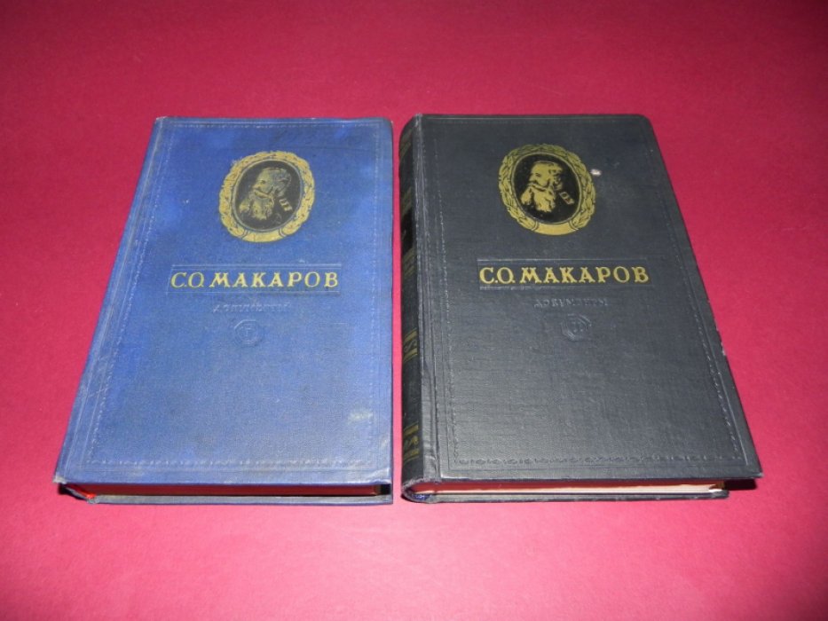 С. О. Макаров. Документы. В 2 томах