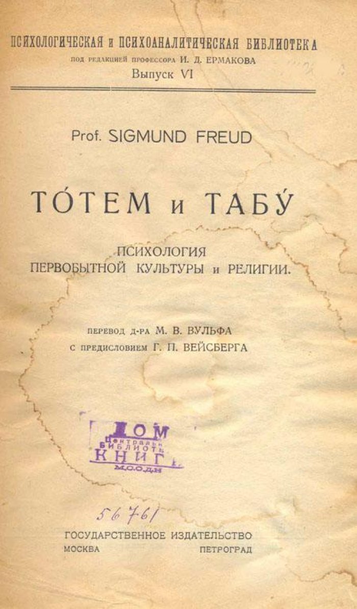 Фрейд, З. Тотем и табу.