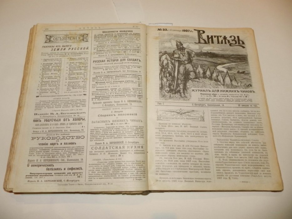 Витязь: журнал для нижних чинов (годовая подшивка, №№ 1–50), 1907