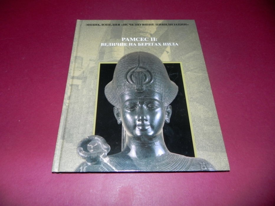 Рамсес II: величие на берегах Нила. Дополнительный том серии «Энциклопедия: Исчезнувшие цивилизации»
