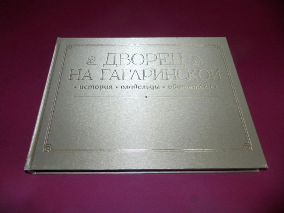 Фоломеева Н. А. Дворец на Гагаринской. История, владельцы, обитатели