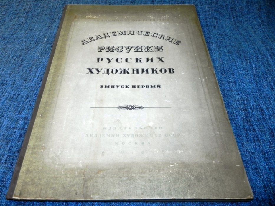 Академические рисунки русских художников. Выпуск I (репродукции таблиц)