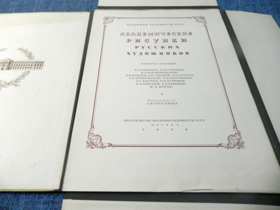 Академические рисунки русских художников. Выпуск I (репродукции таблиц)