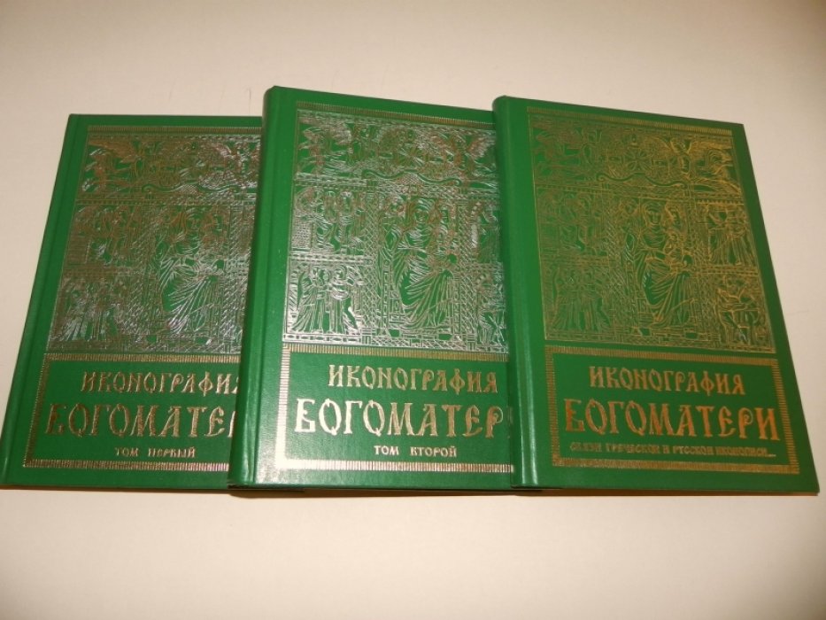 Иконография Богоматери: монография Н. П. Кондакова в 3 томах (репринт, 1910–1914)