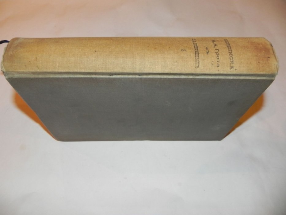 Переписка Я. К. Грота с П. А. Плетневым. Том 2 (СПб., 1896)
