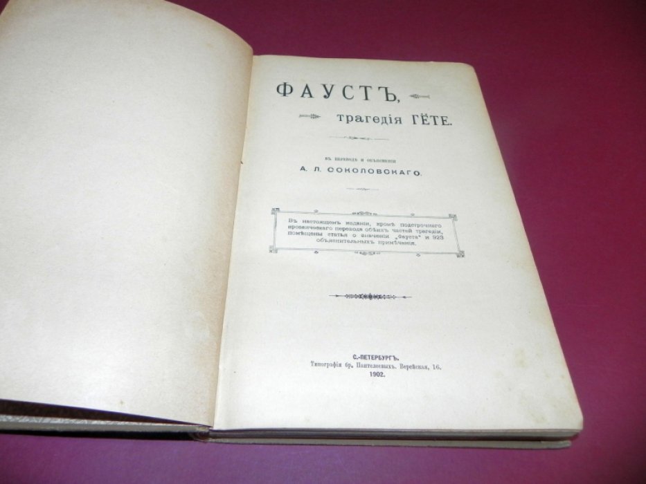 Гете Иоганн Вольфганг. Фауст. Трагедия в двух частях. Прозаический перевод А.Л. Соколовского с подробными примечаниями