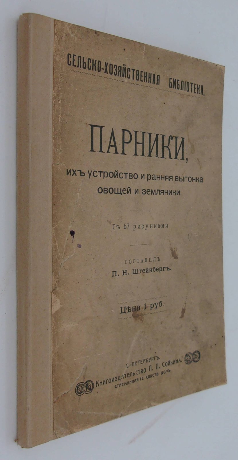 Парники, их устройство и ранняя выгонка овощей и земляники.