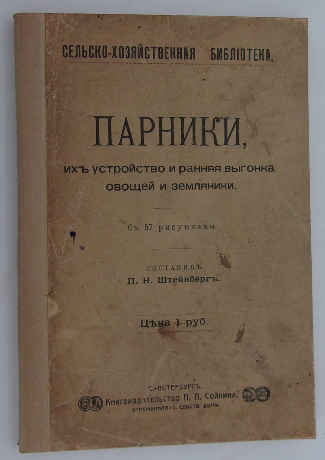 Парники, их устройство и ранняя выгонка овощей и земляники.