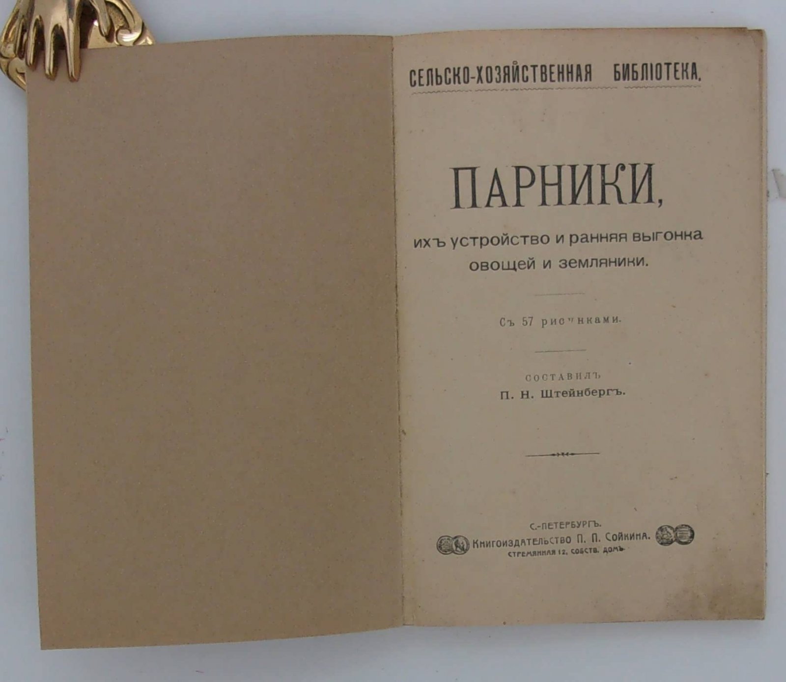 Парники, их устройство и ранняя выгонка овощей и земляники.