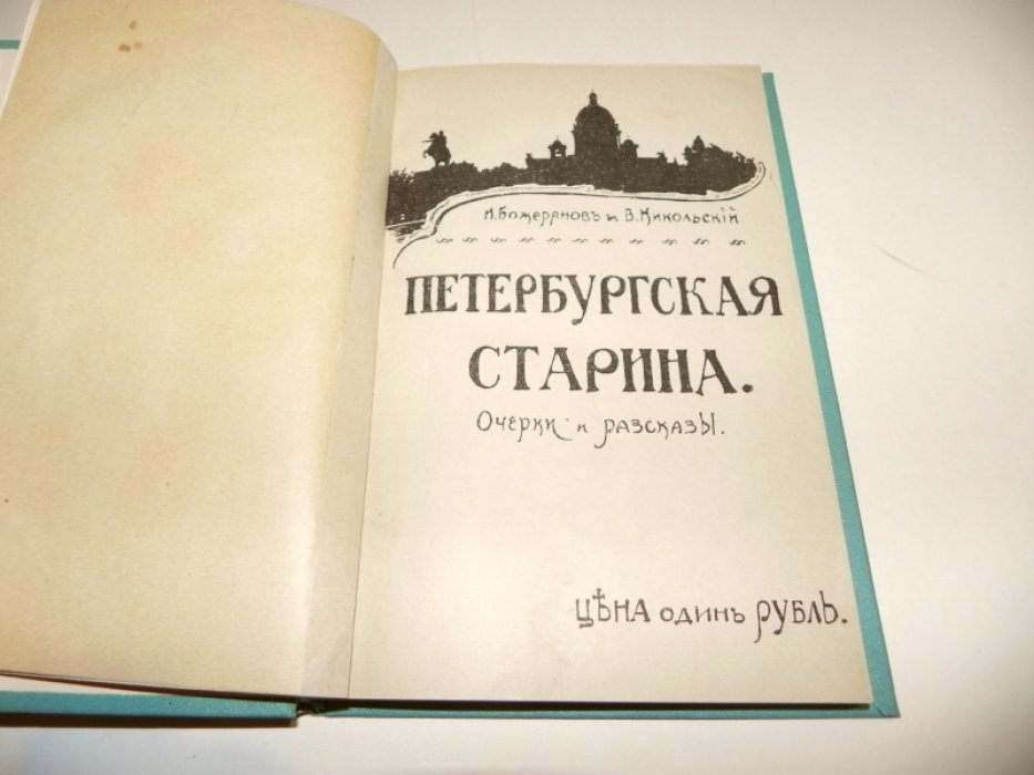 Петербургская старина. Очерки и рассказы (1909)