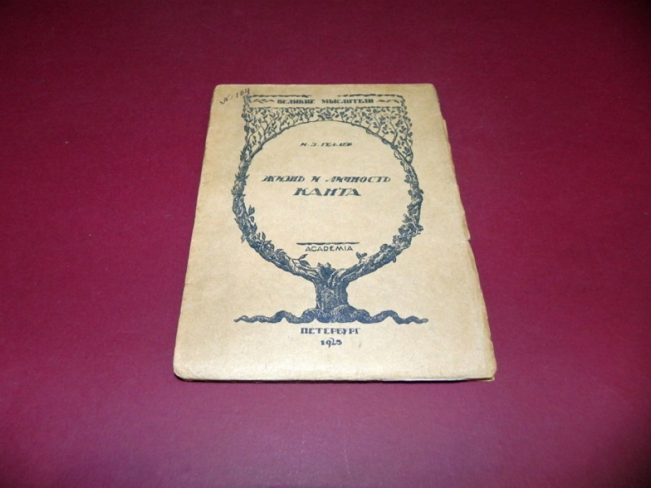 Геллер И. З. Личность и жизнь Канта (опыт характеристики). Редкое издание Academia, 1923