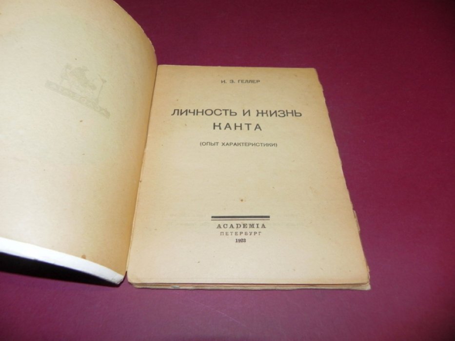 Геллер И. З. Личность и жизнь Канта (опыт характеристики). Редкое издание Academia, 1923