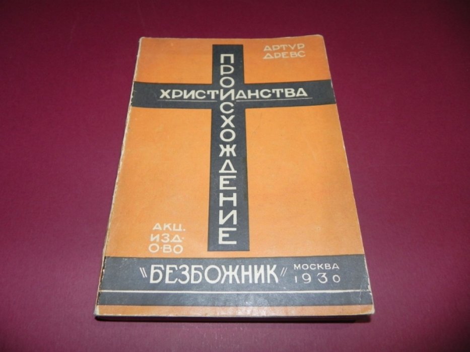 Происхождение христианства: из гностицизма (полное издание исследования А. Древса)