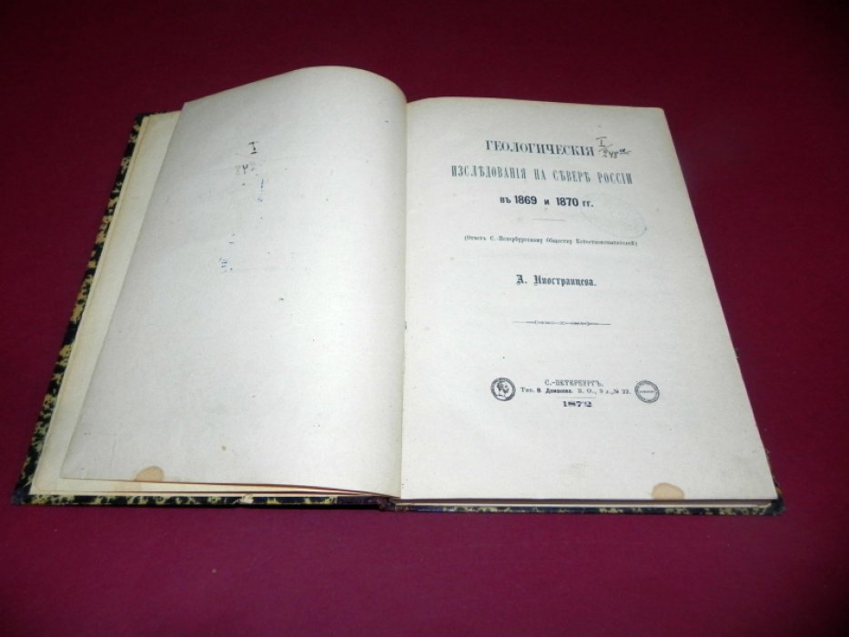 Иностранцев А. Геологические исследования на севере России в 1869 и 1870 гг. Отчет С.-Петербургскому Обществу естествоиспытателей. СПб., 1872