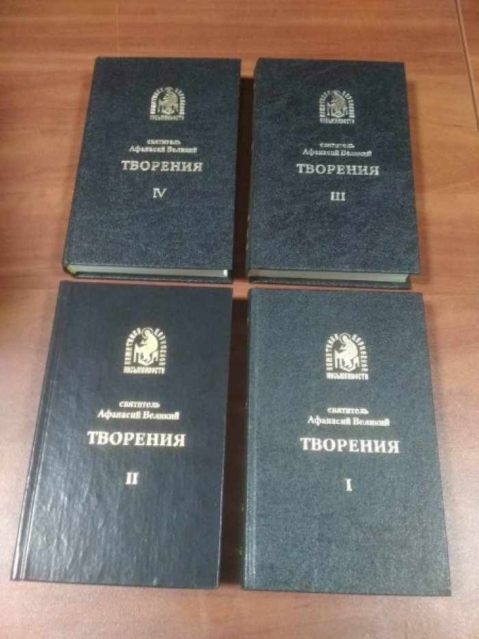 Святитель Афанасий Великий. Творения. В четырех томах. Т.1, 2, 3, 4.