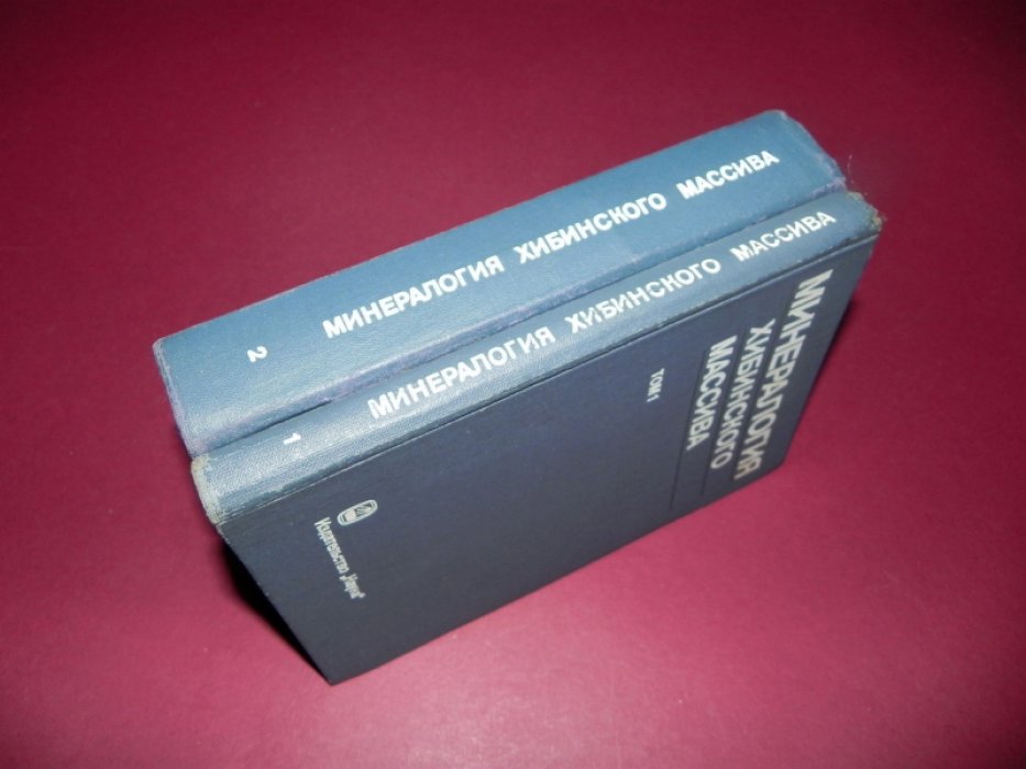 Минералогия Хибинского массива. В 2 томах
