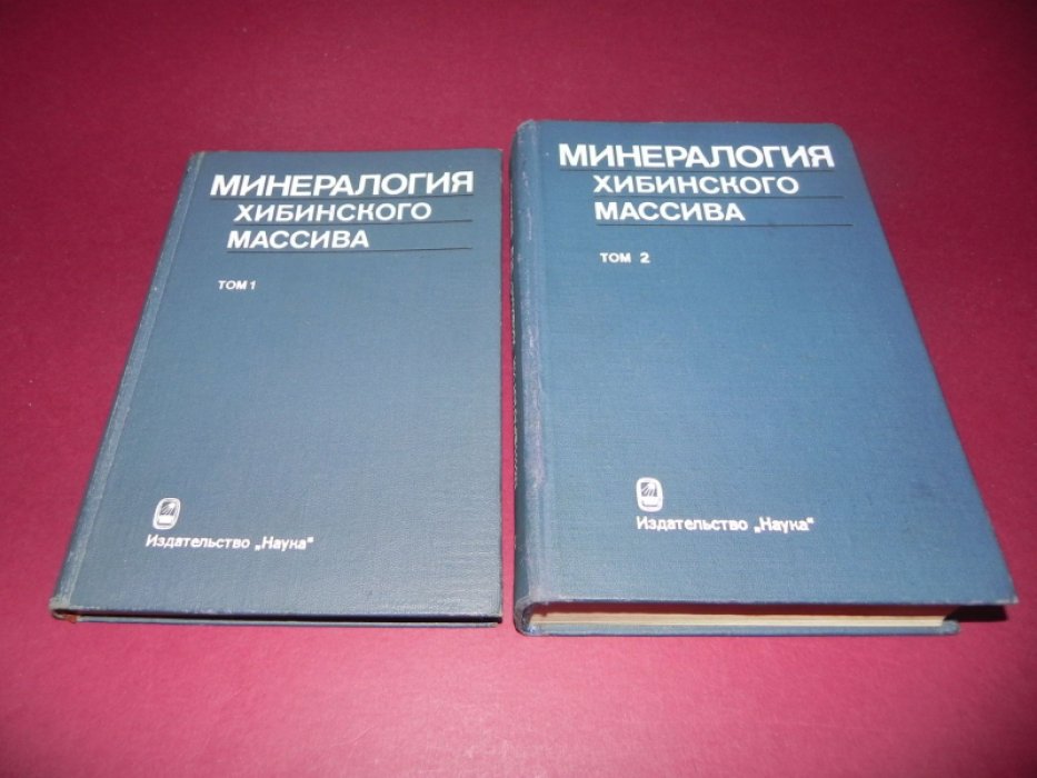 Минералогия Хибинского массива. В 2 томах