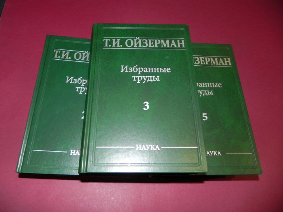 Избранные труды Т. И. Ойзерман. В 5 томах