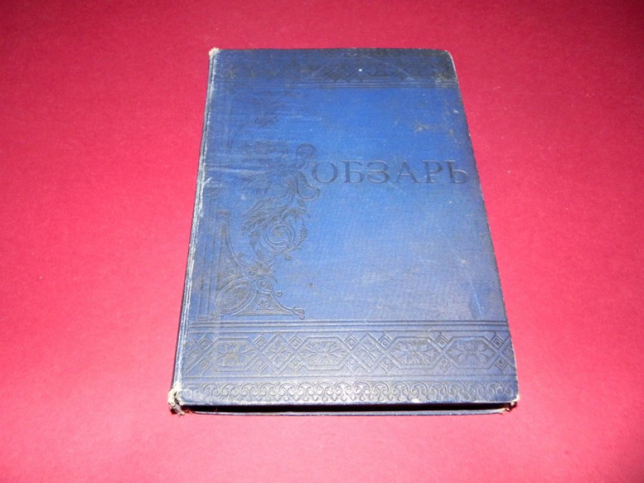 Т. Г. Шевченко. Кобзарь. Издание 1888 года