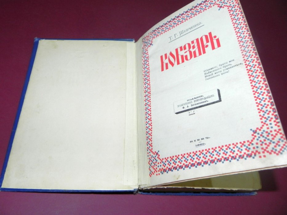 Т. Г. Шевченко. Кобзарь. Издание 1888 года