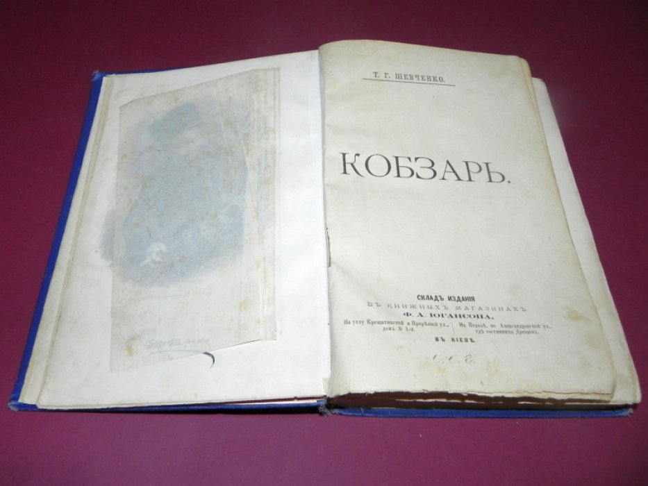 Т. Г. Шевченко. Кобзарь. Издание 1888 года