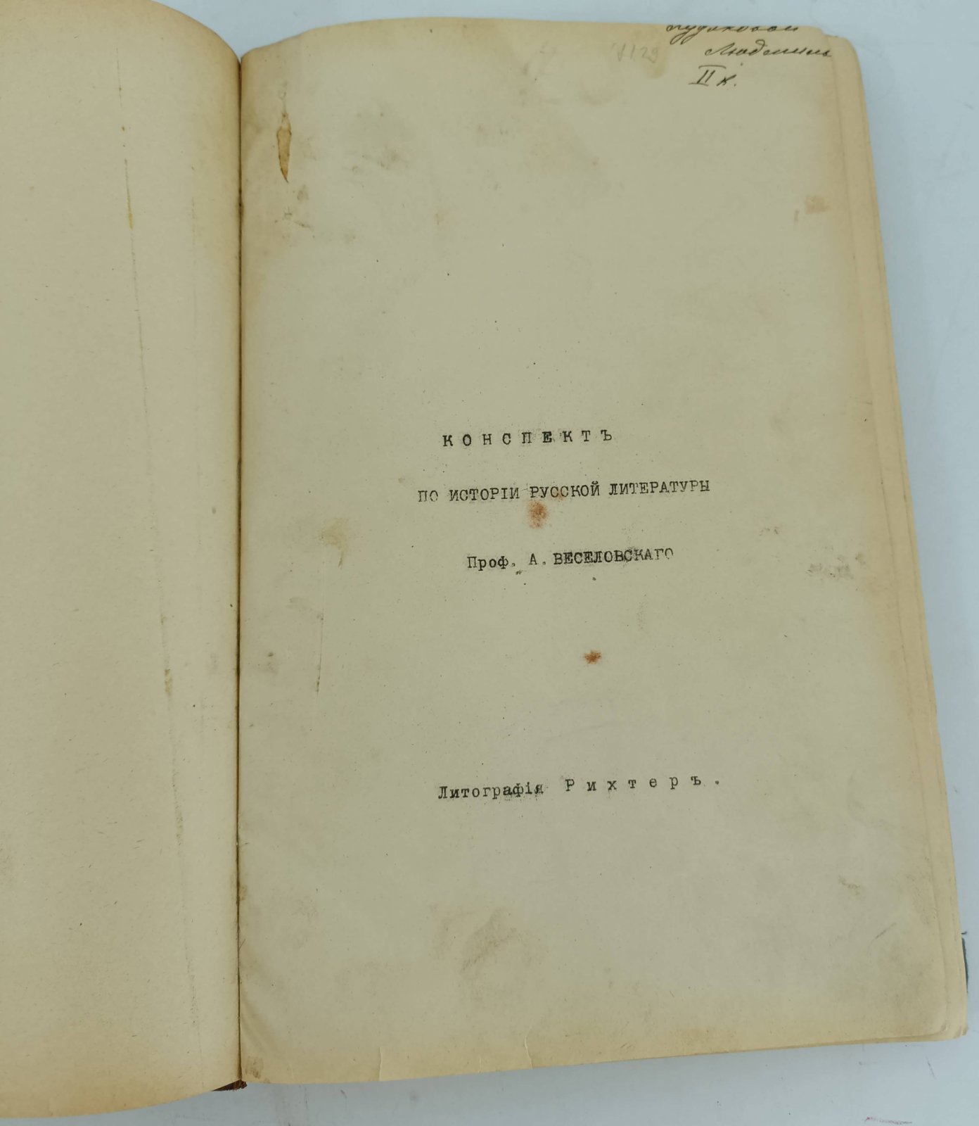 Веселовский А. Конспект по истории русской литературы.