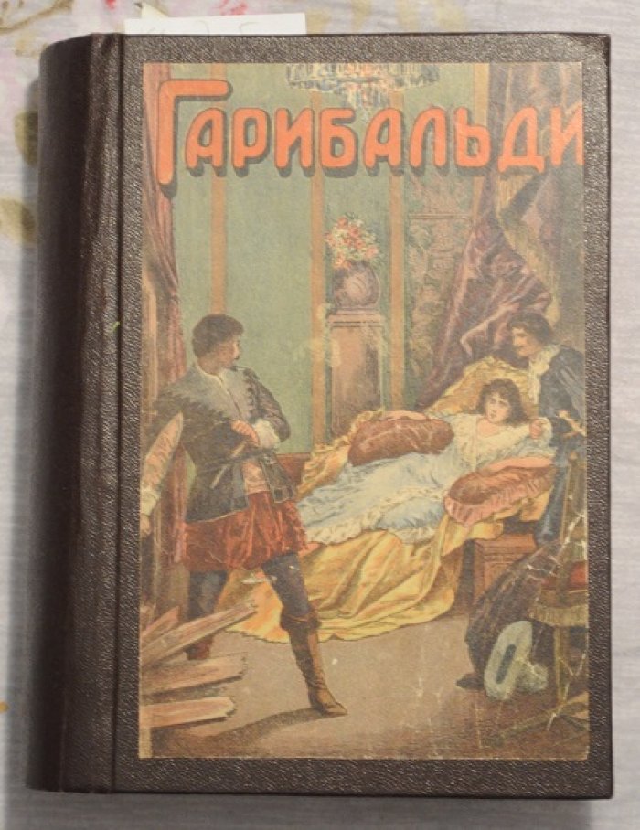 Джузеппе Гарибальди. Великий народный герой Италии