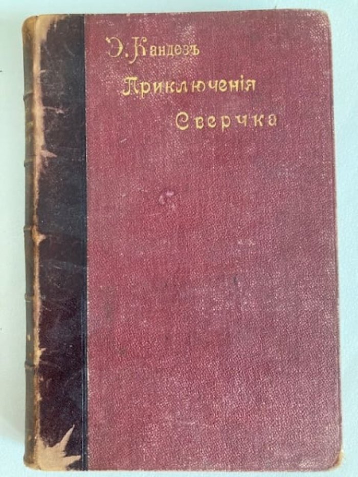 Кандез Эрнест. Приключения сверчка.