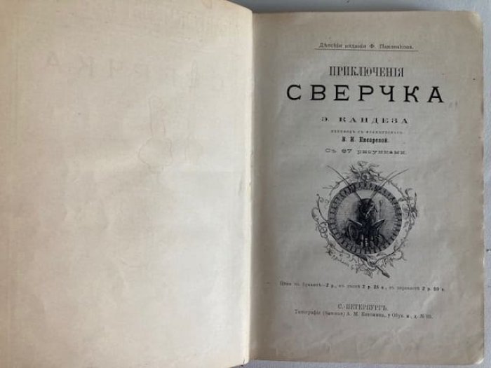 Кандез Эрнест. Приключения сверчка.